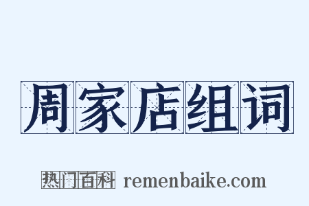 周家店组词是什么意思的图片
